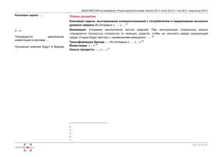ДЕМО-ВЕРСИЯ исследования «Рынок крупной бытовой техники 2013: итоги 2012 и 1 пол.2013, прогноз до 2017» 
Стр. 51 из 67 
Ключевая задача: … 
…: 
«….» 
Планируется увеличение 
инвестиций в рекламу … 
Основные новинки будут в бренде 
… 
Планы развития 
Ключевая задача: выстраивание взаимоотношений с потребителем и предложение высокого 
уровеня сервиса Из интервью с …: «…. 23 
Инновации: Создание экологически чистых изделий. При эксплуатации стиральных машин 
планируется полностью отказаться от моющих средств, чтобы не наносить вреда окружающей 
среде. Стирка будет вестись с применением микроволн. …. 24 
Трансформация бренда …. Из интервью с …: «…».25 
Инвестиции: «…» 26 
Новые продукты: …. «….» 27 
23 … 
24 … 
25 … 
26 … 
27 … 
 