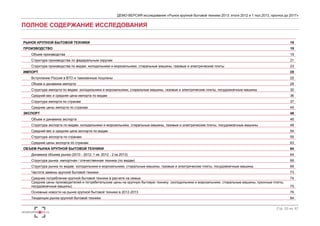 ДЕМО-ВЕРСИЯ исследования «Рынок крупной бытовой техники 2013: итоги 2012 и 1 пол.2013, прогноз до 2017» 
Стр. 53 из 67 
ПОЛНОЕ СОДЕРЖАНИЕ ИССЛЕДОВАНИЯ 
РЫНОК КРУПНОЙ БЫТОВОЙ ТЕХНИКИ 19 
ПРОИЗВОДСТВО 
19 
Объем производства 
19 
Структура производства по федеральным округам 21 
Структура производства по видам: холодильники и морозильники, стиральные машины, газовые и электрические плиты 23 
ИМПОРТ 
25 
Вступление России в ВТО и таможенные пошлины 25 
Объем и динамика импорта 28 
Структура импорта по видам: холодильники и морозильники, стиральные машины, газовые и электрические плиты, посудомоечные машины 30 
Средний вес и средняя цена импорта по видам 36 
Структура импорта по странам 37 
Средние цены импорта по странам 45 
ЭКСПОРТ 
46 
Объем и динамика экспорта 46 
Структура экспорта по видам: холодильники и морозильники, стиральные машины, газовые и электрические плиты, посудомоечные машины 48 
Средний вес и средняя цена экспорта по видам 54 
Структура экспорта по странам 55 
Средние цены экспорта по странам 63 
ОБЪЕМ РЫНКА КРУПНОЙ БЫТОВОЙ ТЕХНИКИ 64 
Динамика объема рынка (2010 - 2012, 1 кв. 2012 - 2 кв.2013) 64 
Структура рынка: импортная / отечественная техника (по видам) 66 
Структура рынка по видам: холодильники и морозильники, стиральные машины, газовые и электрические плиты, посудомоечные машины 69 
Частота замены крупной бытовой техники 73 
Среднее потребление крупной бытовой техники в расчете на семью 74 
Средние цены производителей и потребительские цены на крупную бытовую технику (холодильники и морозильники, стиральные машины, кухонные плиты, 
посудомоечные машины) 75 
Основные новости на рынке крупной бытовой техники в 2012-2013 76 
Тенденции рынка крупной бытовой техники 84 
 