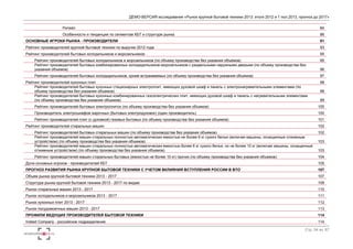 ДЕМО-ВЕРСИЯ исследования «Рынок крупной бытовой техники 2013: итоги 2012 и 1 пол.2013, прогноз до 2017» 
Ритейл 
84 
Особенности и тенденции по сегментам КБТ и структуре рынка 86 
ОСНОВНЫЕ ИГРОКИ РЫНКА - ПРОИЗВОДИТЕЛИ 91 
Рейтинг производителей крупной бытовой техники по выручке 2012 года 93 
Рейтинг производителей бытовых холодильников и морозильников 95 
Рейтинг производителей бытовых холодильников и морозильников (по объему производства без указания объемов) 95 
Рейтинг производителей бытовых комбинированных холодидильников-морозильников с раздельными наружными дверьми (по объему производства без 
указания объемов) 96 
Рейтинг производителей бытовых холодидильников, кроме встраиваемых (по объему производства без указания объемов) 97 
Рейтинг производителей кухонных плит 98 
Рейтинг производителей бытовых кухонных стационарных электроплит, имеющих духовой шкаф и панель с электронагревательными элементами (по 
объему производства без указания объемов) 98 
Рейтинг производителей бытовых кухонных комбинированных газоэлектрических плит, имеющих духовой шкаф и панель с нагревательными элементами 
(по объему производства без указания объемов) 99 
Рейтинг производителей бытовых электроплиток (по объему производства без указания объемов) 100 
Производитель электрошкафов жарочных (бытовых электродуховок) (один производитель) 100 
Рейтинг производителей плит (с духовкой) газовых бытовых (по объему производства без указания объемов) 101 
Рейтинг производителей стиральных машин 102 
Рейтинг производителей бытовых стиральных машин (по объему производства без указания объемов) 102 
Рейтинг производителей машин стиральных полностью автоматических емкостью не более 6 кг сухого белья (включая машины, оснащенные отжимным 
устройством) (по объему производства без указания объемов) 103 
Рейтинг производителей машин стиральных полностью автоматических емкостью более 6 кг сухого белья, но не более 10 кг (включая машины, оснащенные 
отжимным устройством) (по объему производства без указания объемов) 103 
Рейтинг производителей машин стиральных бытовых (емкостью не более 10 кг) прочих (по объему производства без указания объемов) 104 
Доли основных игроков - производителей КБТ 105 
ПРОГНОЗ РАЗВИТИЯ РЫНКА КРУПНОЙ БЫТОВОЙ ТЕХНИКИ С УЧЕТОМ ВКЛИЯНИЯ ВСТУПЛЕНИЯ РОССИИ В ВТО 107 
Объем рынка крупной бытовой техники 2013 - 2017 107 
Структура рынка крупной бытовой техники 2013 - 2017 по видам 109 
Рынок стиральных машин 2013 - 2017 110 
Рынок холодильников и морозильников 2013 - 2017 111 
Рынок кухонных плит 2013 - 2017 112 
Рынок посудомоечных машин 2013 - 2017 113 
ПРОФИЛИ ВЕДУЩИХ ПРОИЗВОДИТЕЛЕЙ БЫТОВОЙ ТЕХНИКИ 114 
Indesit Company - российское подразделение 114 
Стр. 54 из 67 
 