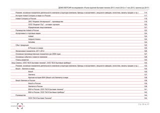 ДЕМО-ВЕРСИЯ исследования «Рынок крупной бытовой техники 2013: итоги 2012 и 1 пол.2013, прогноз до 2017» 
Резюме: основные показатели деятельности компании (структура компании, бренды и ассортимент, мощности заводов, логистика, каналы продаж и пр.) 114 
История Indesit Company в мире и в России 117 
Indesit Company в России 119 
ЗАО "Индезит Интернэшнл" - производство 119 
ООО "Индезит Рус" - оптовая торговля 120 
Юридические лица компании 121 
Руководство Indesit в России 122 
Ассортимент и торговые марки 124 
Indesit 
124 
Hotpoint Ariston 124 
Scholtes 
124 
Сбыт продукции 
125 
В России и в мире 125 
Финансовые показатели, 2011-2012 126 
Основные производственные показатели (до 2009 года) 127 
Основные события и новости компании 128 
Планы развития 
130 
Бош-Сименс, ООО "БСХ Бытовая техника", ООО "БСХ Бытовые приборы" 132 
Резюме: основные показатели деятельности компании (структура компании, бренды и ассортимент, мощности заводов, логистика, каналы продаж и пр.) 132 
Bosch - Siemens в мире 135 
Bosch 
135 
Siemens 
137 
Краткая история BSH (Bosch und Siemens) в мире 138 
Bosch Siemens в России 139 
Bosch в России 139 
Siemens в России 139 
BSH в России. OOO "БСХ Бытовая техника" 141 
BSH в России. OOO "БСХ Бытовые приборы" 142 
Руководство 
144 
ООО "БСХ Бытовая Техника" 144 
Стр. 55 из 67 
 