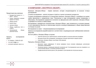 ДЕМО-ВЕРСИЯ исследования «Рынок крупной бытовой техники 2013: итоги 2012 и 1 пол.2013, прогноз до 2017» 
Стр. 66 из 67 
Продуктовый ряд компании: 
 Конкурентный анализ (в т. ч. 
SWOT – анализ) 
 Оценка возможного влияния 
кризиса на отрасль 
 Обзоры рынков 
 Бизнес-планы 
 Ценовые обзоры 
 Обзоры заработных плат в 
отрасли 
 Экономические обзоры 
регионов России 
Заказать исследование 
можно: 
 по телефону: +7(495) 921-4331 
 по e-mail: info@e-o.ru 
 в интернет-магазине: www.e-o.ru 
О КОМПАНИИ «ЭКСПРЕСС-ОБЗОР» 
Компания «Экспресс-Обзор» - первая компания, которая специализируется на выпуске готовых 
исследований. 
Готовые исследования – анализ ситуации в отрасли и оценка положения конкурентов 
Готовые исследования проводятся по инициативе компании «Экспресс-Обзор» и приобрести их может 
любое физическое и юридическое лицо. Полученные в ходе исследования оценки независимы и 
объективны. Исследования содержатся в каталоге на официальном сайте компании «Экспресс-Обзор» 
и приобрести их можно в любое время. 
Исследования, проведенные специалистами «Экспресс-Обзор», дают возможность в экспресс-режиме, 
то есть максимально быстро и в сжатом виде получить основную информацию и общее представление 
о ситуации на рынке. 
Исследования на заказ – специализированные исследования 
Заказные исследования разрабатываются в соответствии с индивидуальными требованиями компании- 
заказчика. 
За 8 лет работы «Экспресс-Обзор» на рынке: 
 Накоплен богатый опыт аналитической и экспертной работы на рынках различной специфики 
 Выпущено более 300 исследований, описывающих ситуацию практически в каждой отрасли 
 Клиентами «Экспресс-Обзор» стали более 1000 компаний 
Принципы «Экспресс-Обзор» 
 Доступная подача информации. В текстах приведена только основная информация, дополненная 
таблицами и диаграммами 
 Актуальные данные, отражающие реальное положение дел. В исследованиях рынка мы опираемся и на 
статистические данные, и на мнения экспертов отрасли 
 Профессиональный анализ данных. Мы оцениваем и сопоставляем все полученные данные 
 