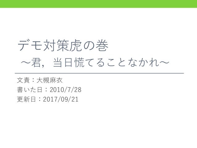 デモ対策虎の巻 君 当日慌てることなかれ デモ対策虎の巻 君 当日慌てることなかれ