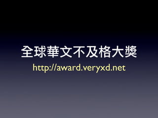 http://award.veryxd.net
 