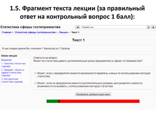 1.5. Фрагмент текста лекции (за правильный
ответ на контрольный вопрос 1 балл):
 