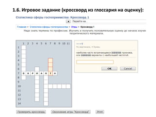 1.6. Игровое задание (кроссворд из глоссария на оценку):
 