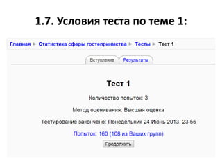 1.7. Условия теста по теме 1:
 