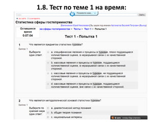 1.8. Тест по теме 1 на время:
 