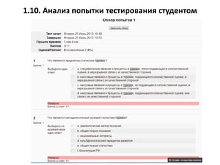 1.10. Анализ попытки тестирования студентом
 