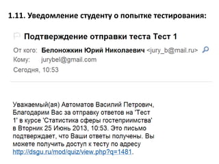 1.11. Уведомление студенту о попытке тестирования:
 