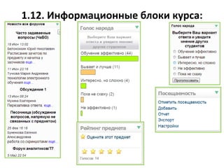 1.12. Информационные блоки курса:
 