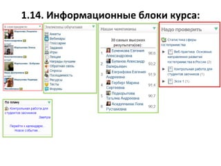 1.14. Информационные блоки курса:
 