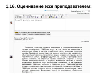 1.16. Оценивание эссе преподавателем:
 