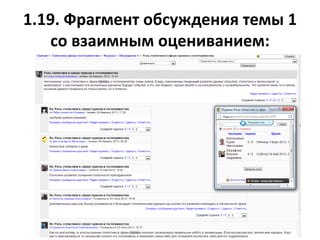 1.19. Фрагмент обсуждения темы 1
со взаимным оцениванием:
 