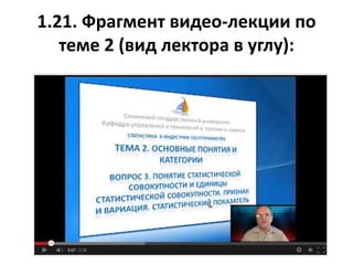 1.21. Фрагмент видео-лекции по
теме 2 (вид лектора в углу):
 