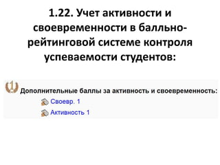 1.22. Учет активности и
своевременности в балльно-
рейтинговой системе контроля
успеваемости студентов:
 
