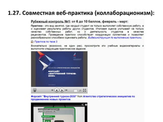 1.27. Совместная веб-практика (коллаборационизм):
 