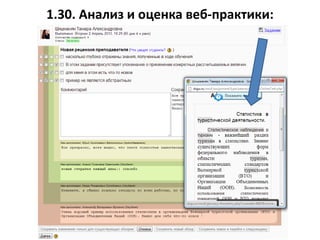 1.30. Анализ и оценка веб-практики:
 