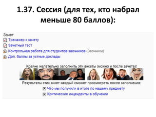 1.37. Сессия (для тех, кто набрал
меньше 80 баллов):
 