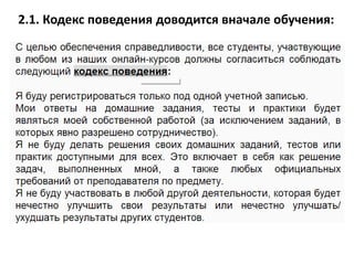 2.1. Кодекс поведения доводится вначале обучения:
 