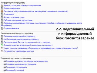 2.2. Подготовительный
и информационный
блок готовится заранее
 