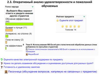 2.3. Оперативный анализ удовлетворенности и пожеланий
обучаемых
 