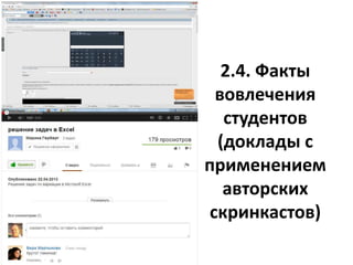 2.4. Факты
вовлечения
студентов
(доклады с
применением
авторских
скринкастов)
 