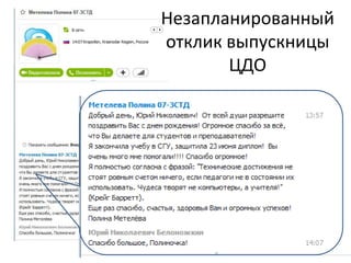 Незапланированный
отклик выпускницы
ЦДО
 