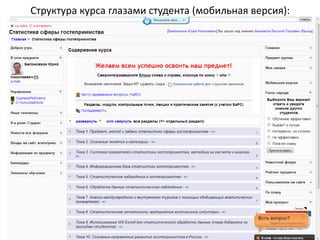 Структура курса глазами студента (мобильная версия):
 