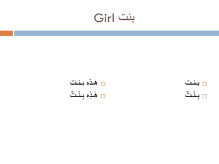 ‫بنت ‪Girl‬‬

‫‪‬‬
‫‪‬‬

‫بـنـت‬
‫ِ ْ‬
‫بـنـت‬

‫‪‬‬
‫‪‬‬

‫هـذه بـنـت‬
‫َ ِ ِ ْ‬
‫هـذه بـنـت‬

 