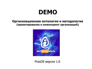 Подход  DEMO к описанию архитектуры организации PraxOS  версия 1. 1 