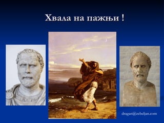 Логографија Да би себи обезбедио средства за пристојан живот,  Демостен  је постао  логограф , тј. писао је за новац говоре за друге – и за тужиоце и за тужене. Од његове логографске праксе сачувало се око тридесет говора под насловом судски говори у приватним парницама. Иако је логографским радом поправио своје финансијско стање, Демостен се није задовољио овим занимањем.  Попут Перикла хтео је да изађе пред народ   и бави се политичким пословима. Иступање у парници против његових старалаца Демостену је, свакако, прибавило драгоцено искуство, и пружило му прилику да се увери како је тешко избећи да се постане само осредњи говорник, поготово што атинском пуку није било довољно да чује леп говор, већ је он морао бити и лепо изговорен.  Када је држао свој  први говор  публика га је, наводно, често прекидала и ругала се неискусном новајлији: слушаоци су сматрали да је  говор замршен , а наведени докази вештачки, неприродни и преопширни; осим тога, говорник је имао  слаб глас , кратак дах и  нејасан изговор . 