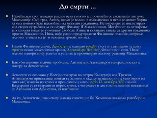 Говори о старалаштву Пошто је постао пунолетан, Демостен је  364 . год. оптужио своје с тараоце  и  добио парницу . То му, међутим, није било од нарочите користи, с обзиром на то да су они знали на свакакве начине пролонгирати повраћај средстава, те је Демостен после пет година коначно  одустао  од целе  парнице .  Током целог овог судског поступка одржао је  пет говора , који су сачувани под заједничким називом  говори о старалаштву .  То су: два говора Против Афоба о стваралаштву, тужба и реплика, тј. одговор на одбрану туженога, Афобу за Фана о лажном сведочанству и два говора Онетору о сметању поседа, тужба и реплика. 