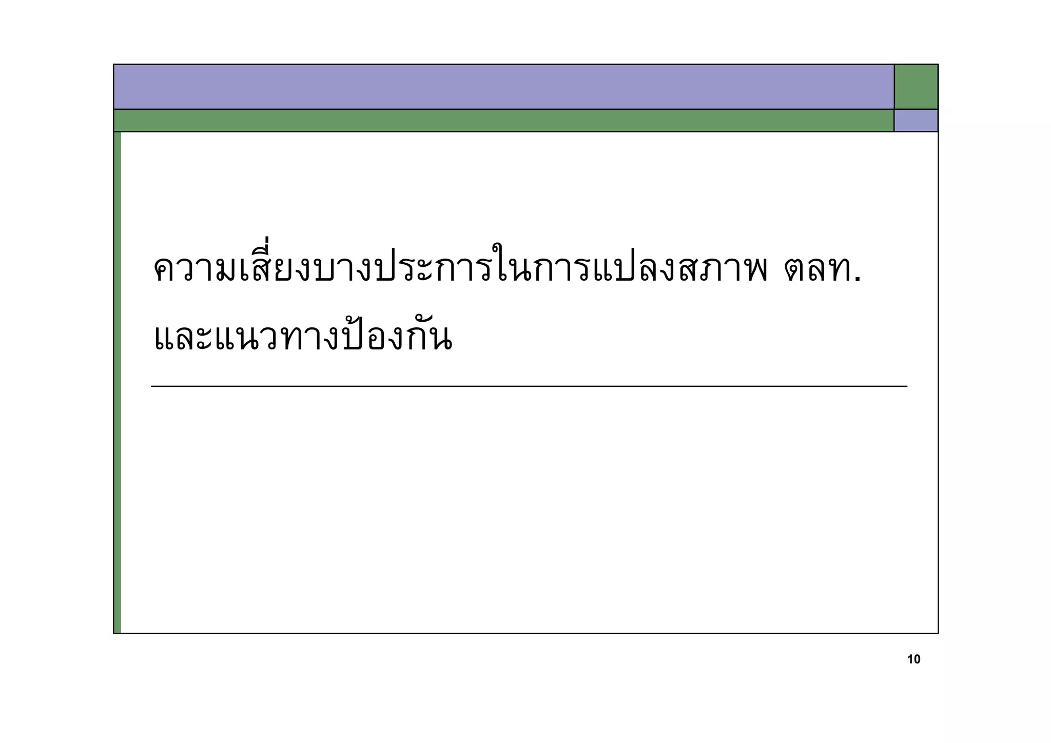 Thoughts on Draft SET Demutualization Law