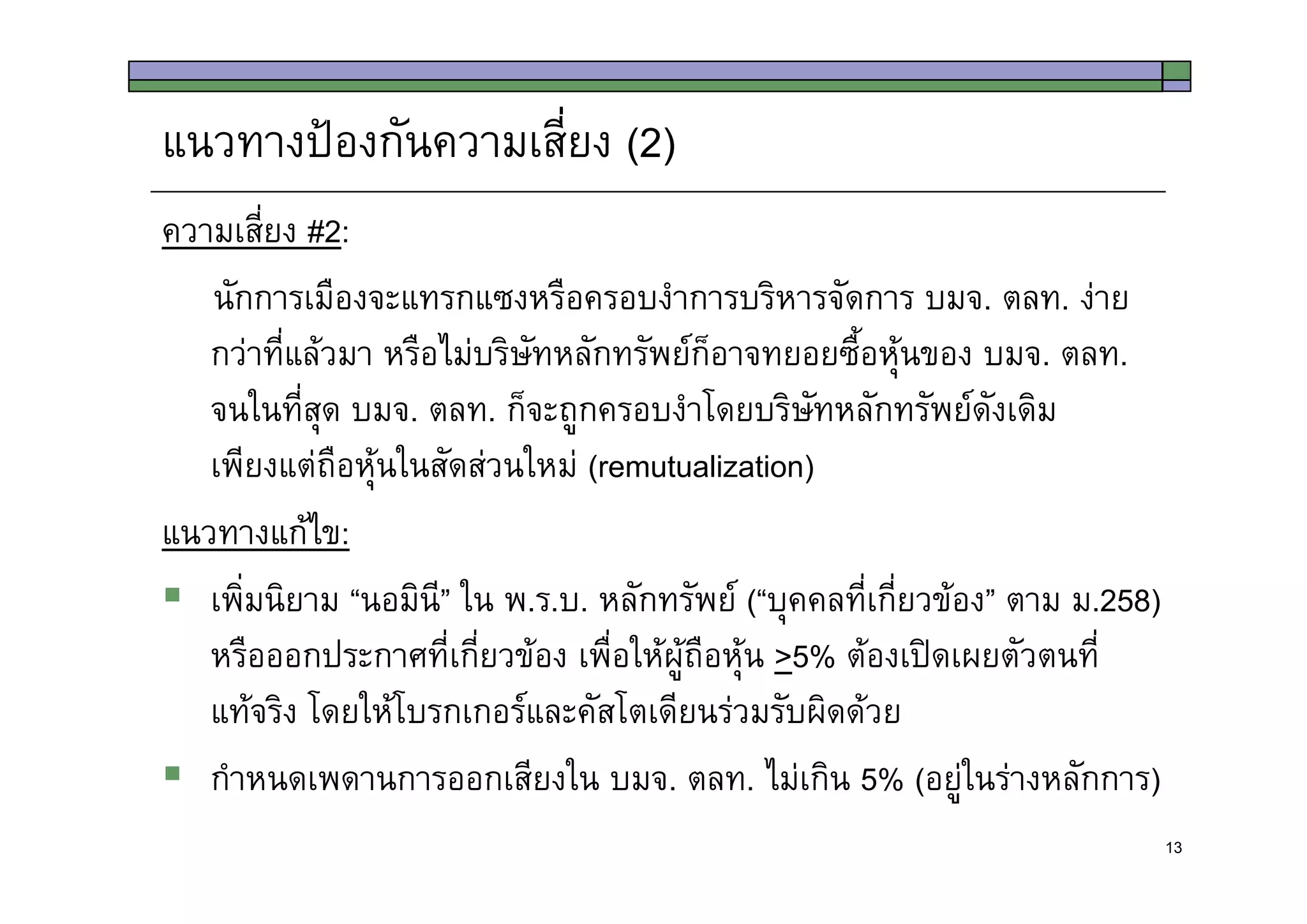 Thoughts on Draft SET Demutualization Law