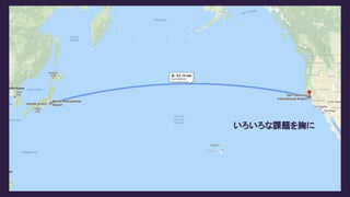 いろいろな課題を胸に
 