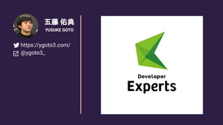 五藤 佑典
YUSUKE GOTO
https://ygoto3.com/
@ygoto3_
 