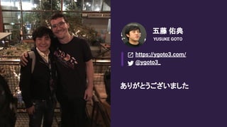 五藤 佑典
YUSUKE GOTO
https://ygoto3.com/
@ygoto3_
ありがとうございました
 