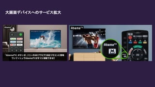大画面デバイスへのサービス拡大
 
