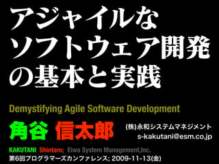 Demystifying Agile Software Development


KAKUTANI Shintaro; Eiwa System Management,Inc.
 
