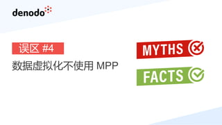 误区 #4
数据虚拟化不使用 MPP
 