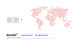 谢谢！
www.denodo.com info.cn@denodo.com
© 版权所有 Denodo Technologies保留所有权利
除非另有说明，否则未经 Denodo Technologies 事先书面授权，不得以任何电子或机械方式（包括影印和缩微拍摄）复制或使用本 PDF 文件的任何部分。
 