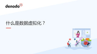 什么是数据虚拟化？
 