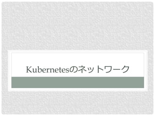 Kubernetesのネットワーク
 