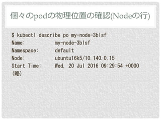$ kubectl describe po my-node-3blsf
Name: my-node-3blsf
Namespace: default
Node: ubuntu16k5/10.140.0.15
Start Time: Wed, 2...