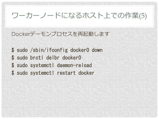 Dockerデーモンプロセスを再起動します
$ sudo /sbin/ifconfig docker0 down
$ sudo brctl delbr docker0
$ sudo systemctl daemon-reload
$ sudo ...