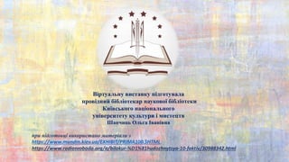 Віртуальну виставку підготувала
провідний бібліотекар наукової бібліотеки
Київського національного
університету культури і мистецтв
Шапчиць Ольга Іванівна
при підготовці використано матеріали з
https://www.mundm.kiev.ua/EXHIBIT/PRIMA100.SHTML
https://www.radiosvoboda.org/a/bilokur-%D1%81hudozhnytsya-10-faktiv/30988342.html
 
