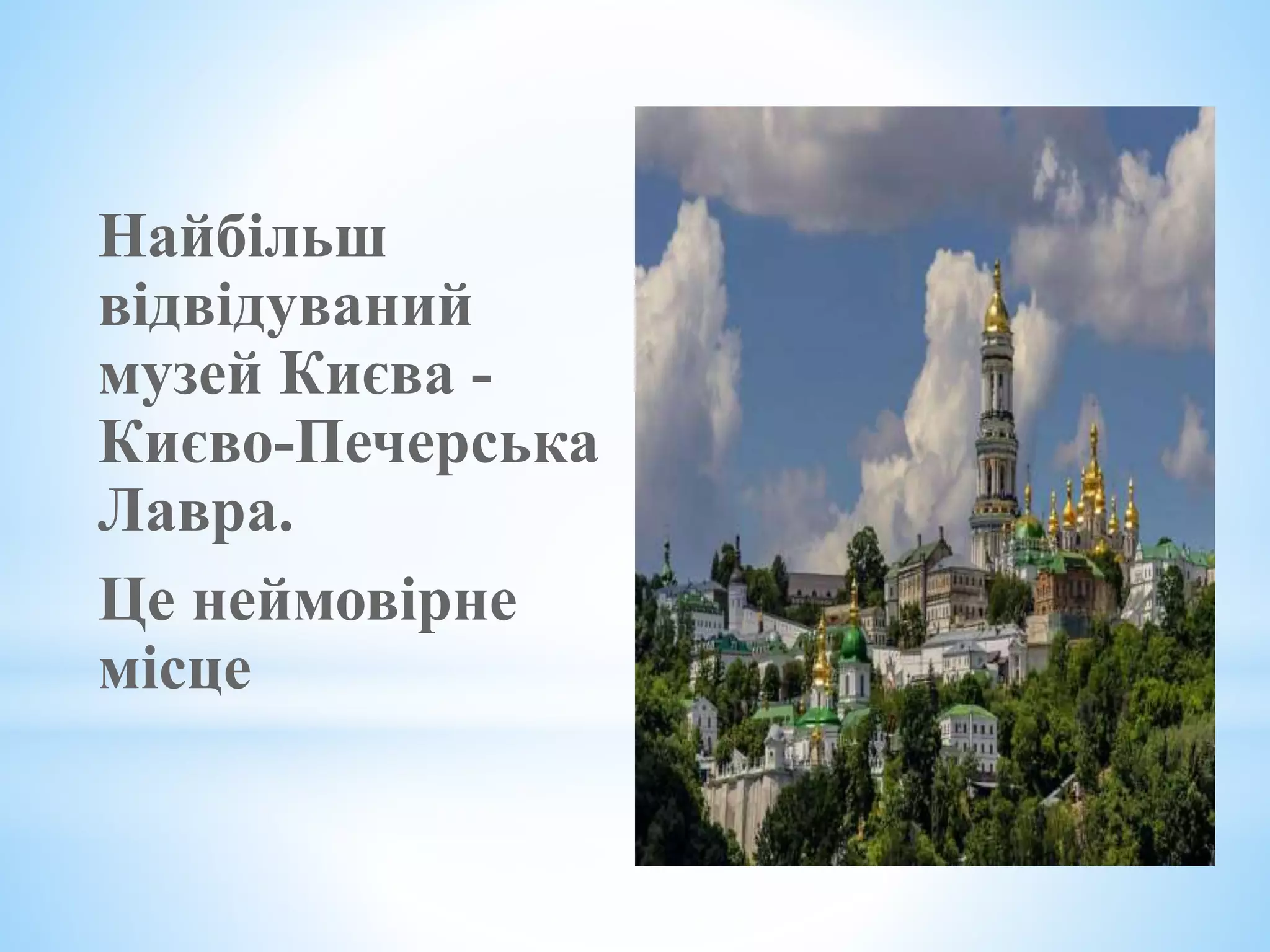 Найбільш
відвідуваний
музей Києва -
Києво-Печерська
Лавра.
Це неймовірне
місце
 