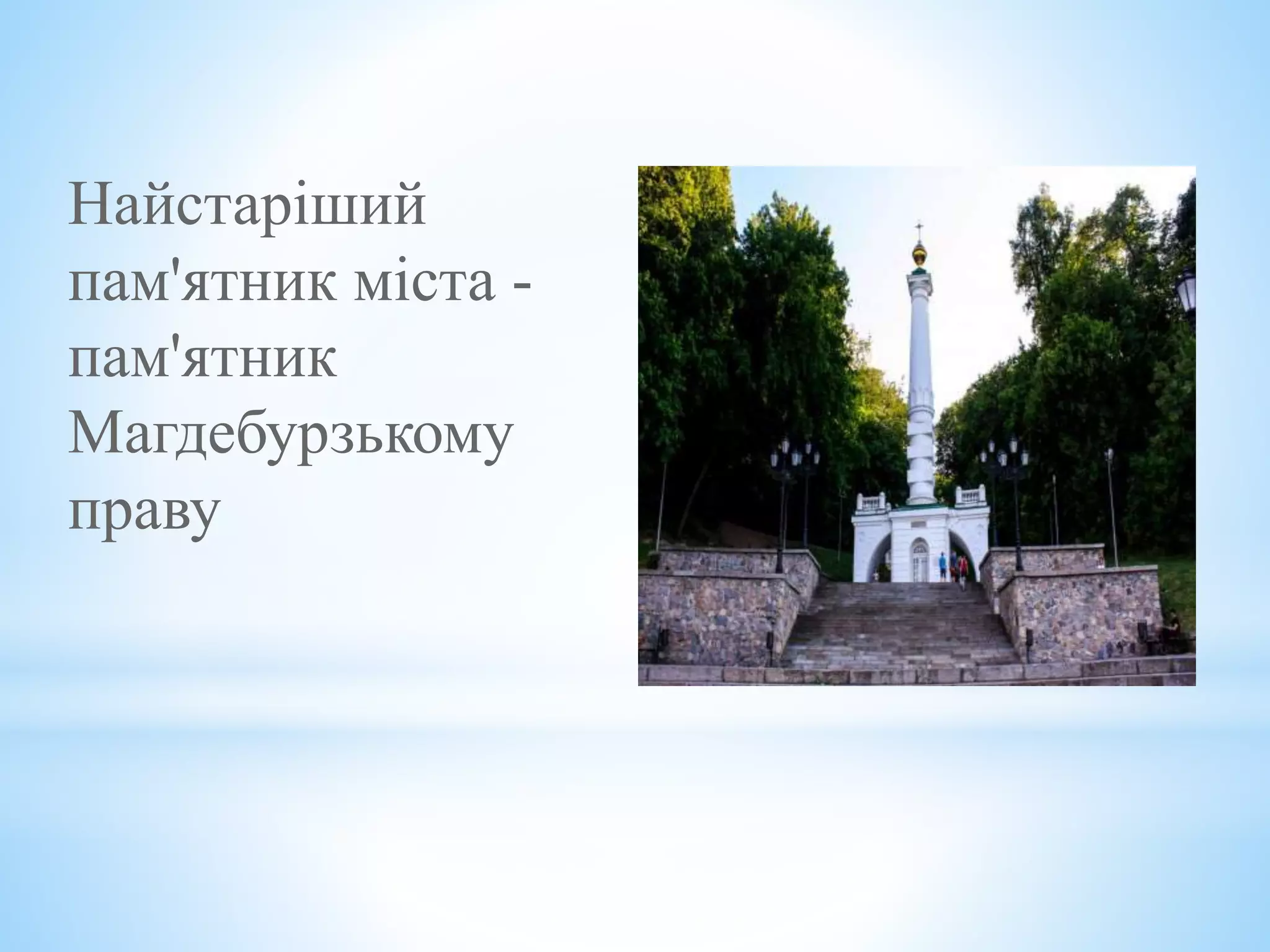 Найстаріший
пам'ятник міста -
пам'ятник
Магдебурзькому
праву
 