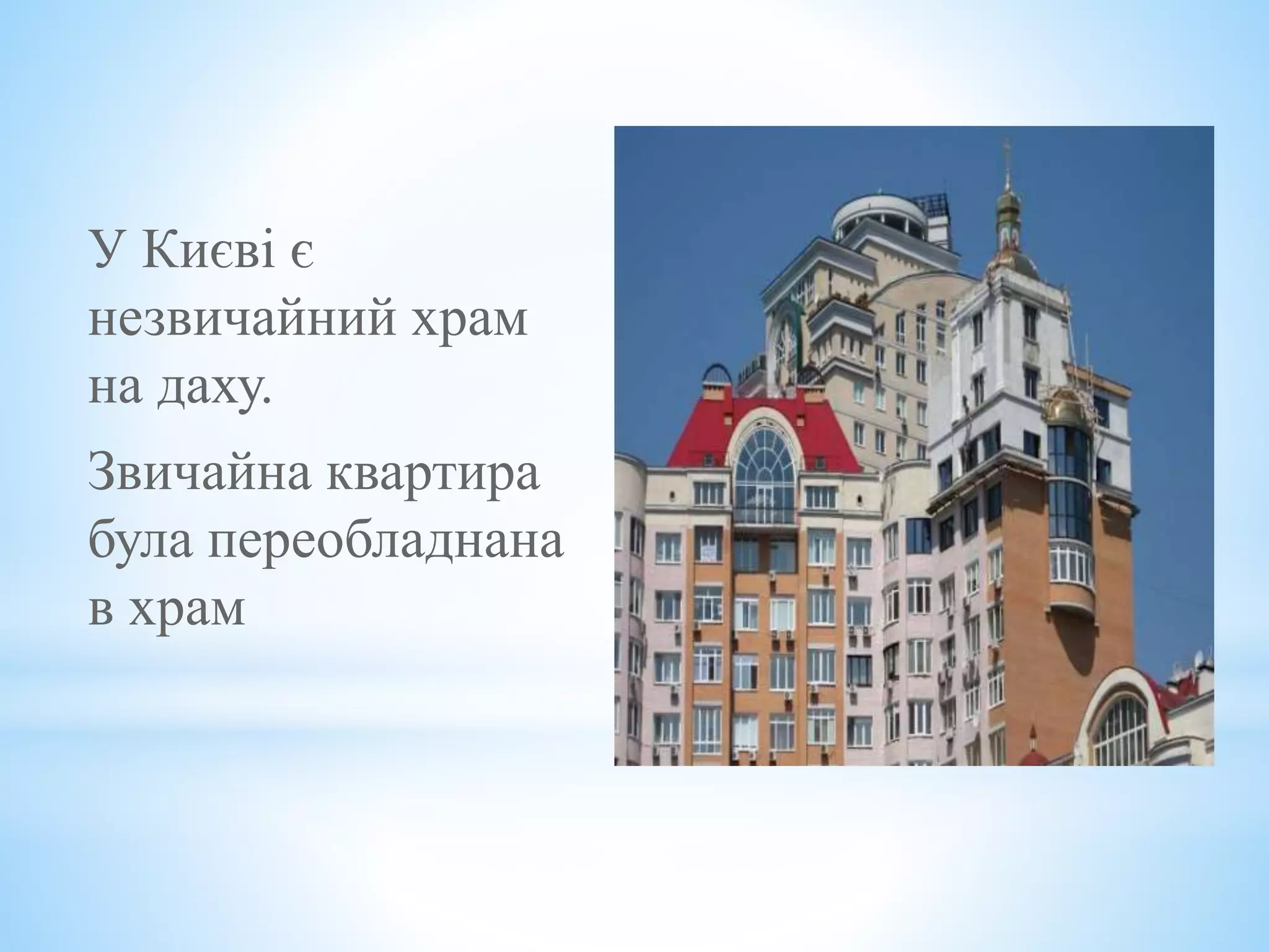 У Києві є
незвичайний храм
на даху.
Звичайна квартира
була переобладнана
в храм
 