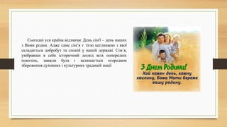 Сьогодні уся країна відзначає День сім'ї – день наших
з Вами родин. Адже саме сім’я є тією цеглинкою з якої
складається до...
